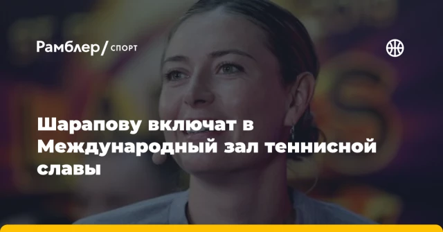 Шарапову включат в Международный зал теннисной славы Шарапову включат в Международный зал теннисной славы