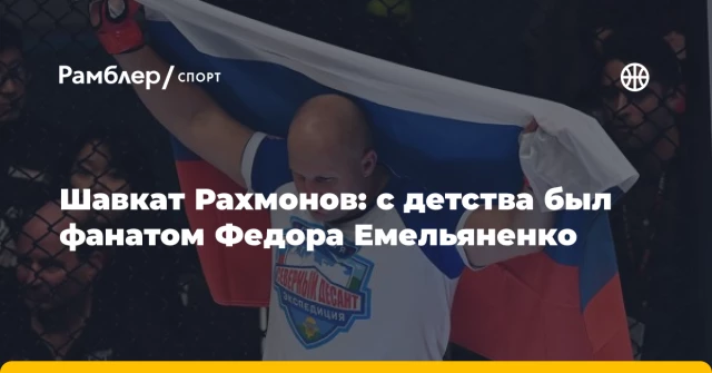 Шавкат Рахмонов: с детства был фанатом Федора Емельяненко Шавкат Рахмонов: с детства был фанатом Федора Емельяненко