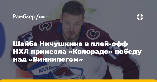 Шайба Ничушкина в плей‑офф НХЛ принесла «Колорадо» победу над «Виннипегом» Шайба Ничушкина в плей‑офф НХЛ принесла «Колорадо» победу над «Виннипегом»