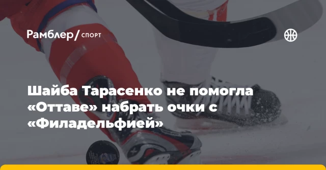 Шайба Тарасенко не помогла «Оттаве» набрать очки с «Филадельфией» Шайба Тарасенко не помогла «Оттаве» набрать очки с «Филадельфией»