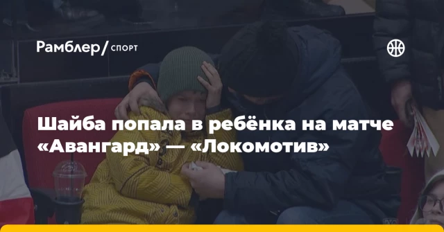 Шайба попала в ребёнка на матче «Авангард» — «Локомотив» Шайба попала в ребёнка на матче «Авангард» — «Локомотив»