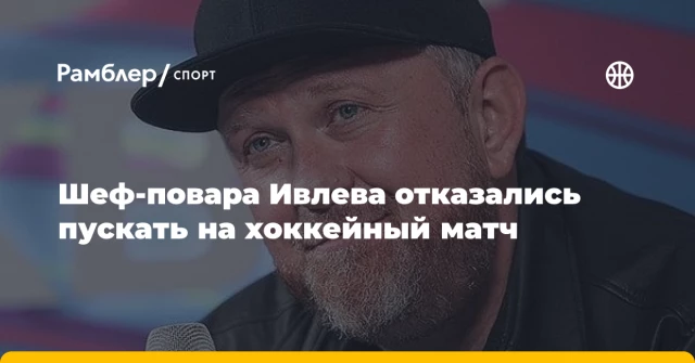Шеф-повара Ивлева отказались пускать на хоккейный матч Шеф-повара Ивлева отказались пускать на хоккейный матч