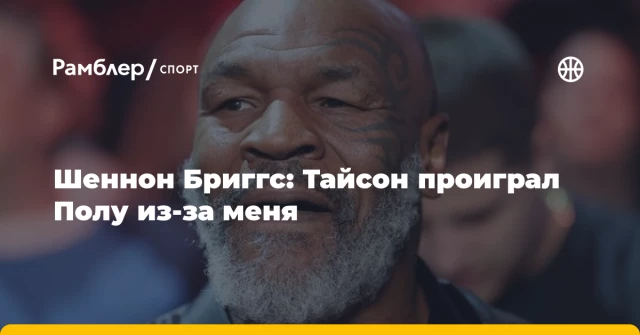 Шеннон Бриггс: Тайсон проиграл Полу из-за меня Шеннон Бриггс: Тайсон проиграл Полу из-за меня