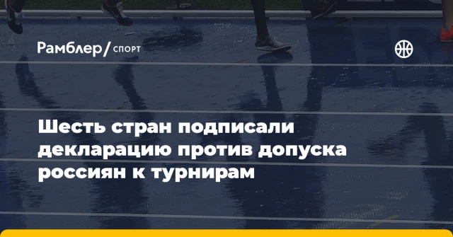 Шесть стран подписали декларацию против допуска россиян к турнирам Шесть стран подписали декларацию против допуска россиян к турнирам