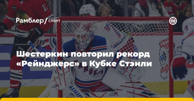 Шестеркин повторил рекорд «Рейнджерс» в Кубке Стэнли