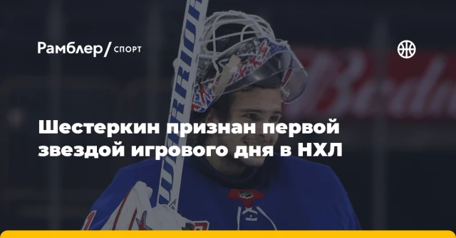 Шестеркин признан первой звездой игрового дня в НХЛ Шестеркин признан первой звездой игрового дня в НХЛ