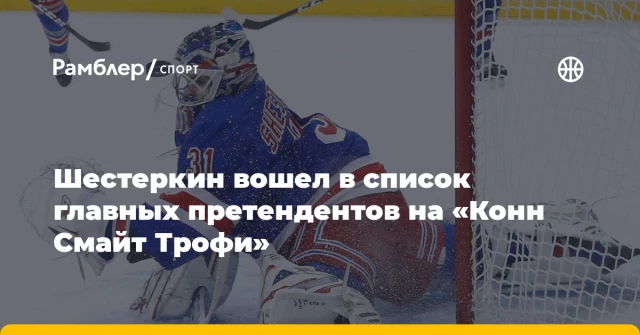 Шестеркин вошел в список главных претендентов на «Конн Смайт Трофи» Шестеркин вошел в список главных претендентов на «Конн Смайт Трофи»