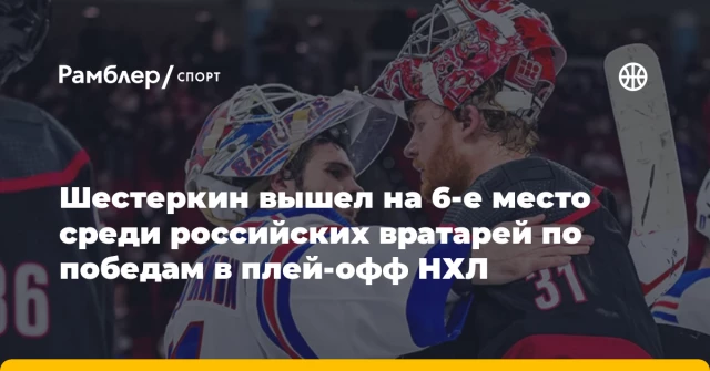 Шестеркин вышел на 6-е место среди российских вратарей по победам в плей-офф НХЛ Шестеркин вышел на 6-е место среди российских вратарей по победам в плей-офф НХЛ
