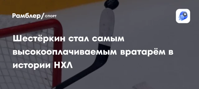 Шестёркин стал самым высокооплачиваемым вратарём в истории НХЛ Шестёркин стал самым высокооплачиваемым вратарём в истории НХЛ