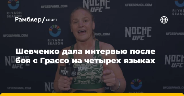 Шевченко дала интервью после боя с Грассо на четырех языках Шевченко дала интервью после боя с Грассо на четырех языках