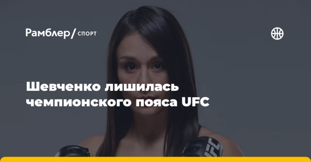Шевченко лишилась чемпионского пояса UFC Шевченко лишилась чемпионского пояса UFC