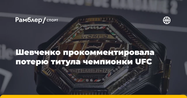 Шевченко прокомментировала потерю титула чемпионки UFC Шевченко прокомментировала потерю титула чемпионки UFC