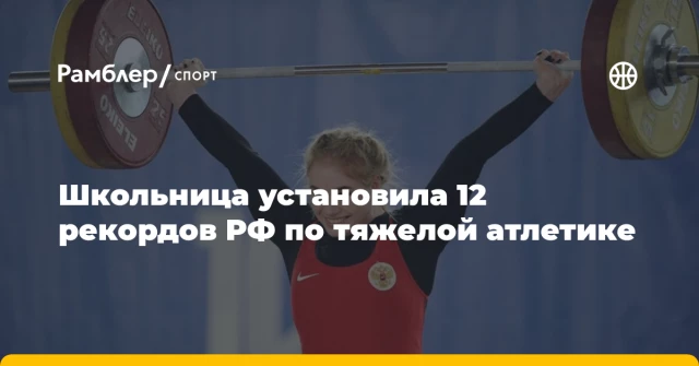 Школьница установила 12 рекордов РФ по тяжелой атлетике Школьница установила 12 рекордов РФ по тяжелой атлетике