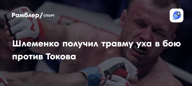 Шлеменко получил травму уха в бою против Токова Шлеменко получил травму уха в бою против Токова