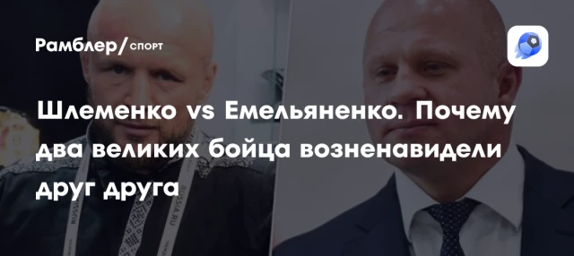 Шлеменко vs Емельяненко. Почему два великих бойца возненавидели друг друга Шлеменко vs Емельяненко. Почему два великих бойца возненавидели друг друга