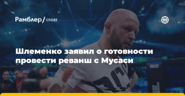 Шлеменко заявил о готовности провести реванш с Мусаси Шлеменко заявил о готовности провести реванш с Мусаси