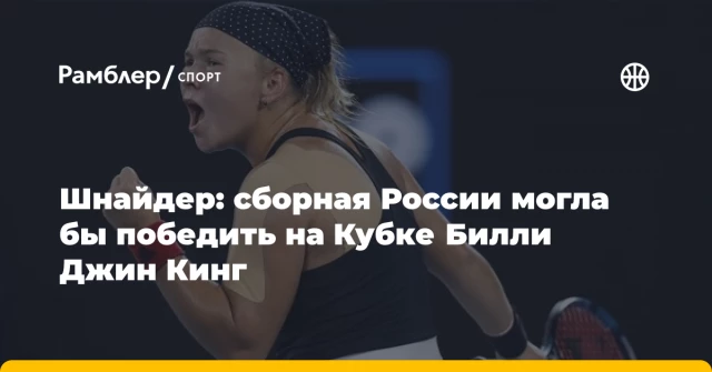 Шнайдер: сборная России могла бы победить на Кубке Билли Джин Кинг Шнайдер: сборная России могла бы победить на Кубке Билли Джин Кинг