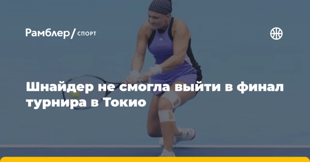 Шнайдер не смогла выйти в финал турнира в Токио Шнайдер не смогла выйти в финал турнира в Токио
