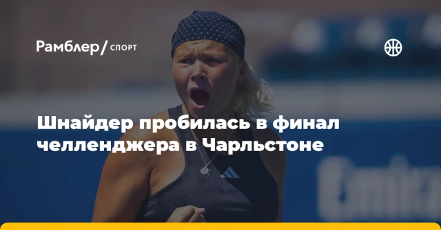 Шнайдер пробилась в финал челленджера в Чарльстоне Шнайдер пробилась в финал челленджера в Чарльстоне
