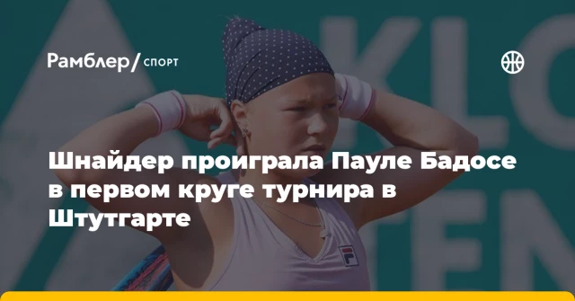 Шнайдер проиграла Пауле Бадосе в первом круге турнира в Штутгарте Шнайдер проиграла Пауле Бадосе в первом круге турнира в Штутгарте