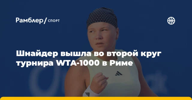 Шнайдер вышла во второй круг турнира WTA-1000 в Риме Шнайдер вышла во второй круг турнира WTA-1000 в Риме