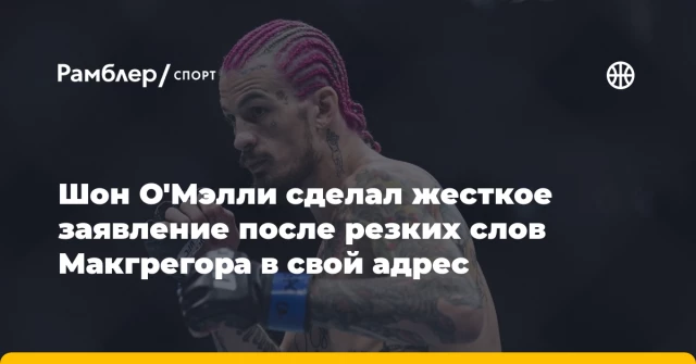 Шон О'Мэлли сделал жесткое заявление после резких слов Макгрегора в свой адрес Шон О'Мэлли сделал жесткое заявление после резких слов Макгрегора в свой адрес