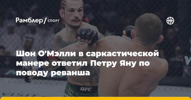 Шон О'Мэлли в саркастической манере ответил Петру Яну по поводу реванша Шон О'Мэлли в саркастической манере ответил Петру Яну по поводу реванша