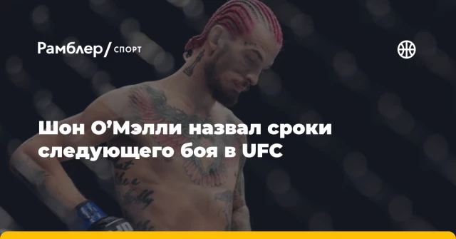 Шон О’Мэлли назвал сроки следующего боя в UFC Шон О’Мэлли назвал сроки следующего боя в UFC