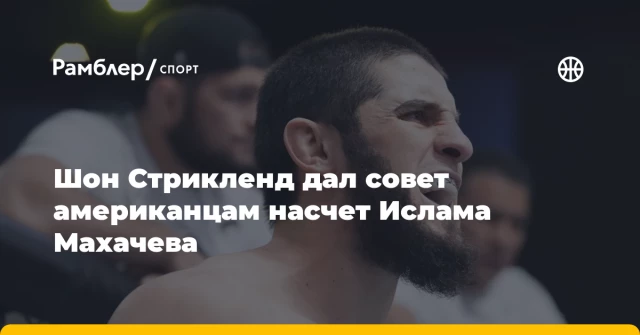 Шон Стрикленд дал совет американцам насчет Ислама Махачева Шон Стрикленд дал совет американцам насчет Ислама Махачева