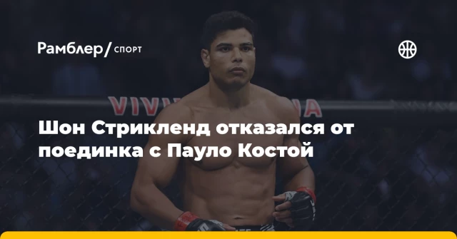Шон Стрикленд отказался от поединка с Пауло Костой Шон Стрикленд отказался от поединка с Пауло Костой