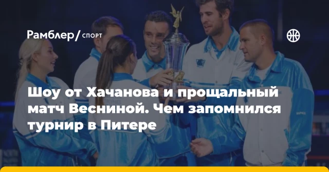 Шоу от Хачанова и прощальный матч Весниной. Чем запомнился турнир в Питере Шоу от Хачанова и прощальный матч Весниной. Чем запомнился турнир в Питере