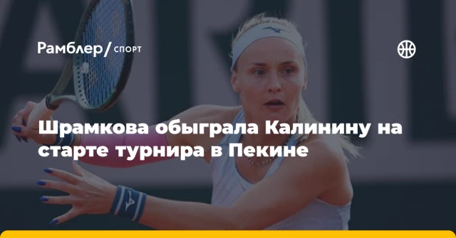 Шрамкова обыграла Калинину на старте турнира в Пекине Шрамкова обыграла Калинину на старте турнира в Пекине