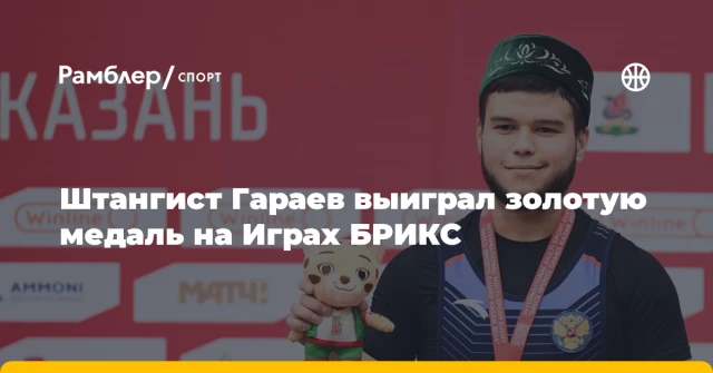 Штангист Гараев выиграл золотую медаль на Играх БРИКС Штангист Гараев выиграл золотую медаль на Играх БРИКС