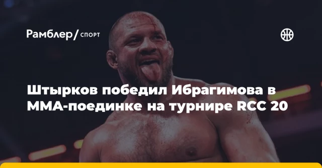 Штырков победил Ибрагимова в MMA-поединке на турнире RCC 20 Штырков победил Ибрагимова в MMA-поединке на турнире RCC 20