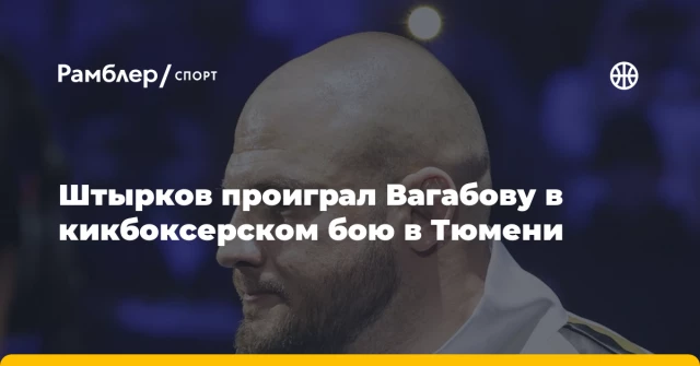 Штырков проиграл Вагабову в кикбоксерском бою в Тюмени Штырков проиграл Вагабову в кикбоксерском бою в Тюмени
