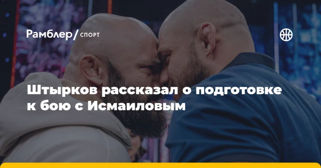 Штырков рассказал о подготовке к бою с Исмаиловым Штырков рассказал о подготовке к бою с Исмаиловым