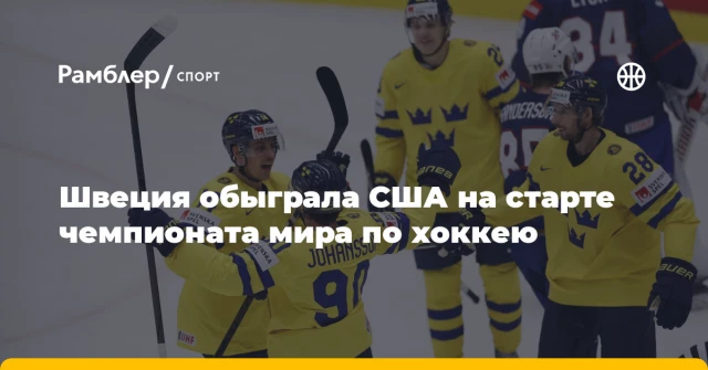 Швеция обыграла США на старте чемпионата мира по хоккею Швеция обыграла США на старте чемпионата мира по хоккею