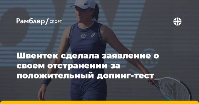 Швентек сделала заявление о своем отстранении за положительный допинг-тест Швентек сделала заявление о своем отстранении за положительный допинг-тест
