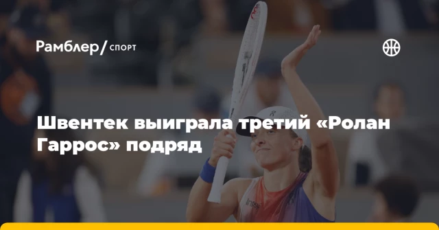 Швентек выиграла третий «Ролан Гаррос» подряд Швентек выиграла третий «Ролан Гаррос» подряд
