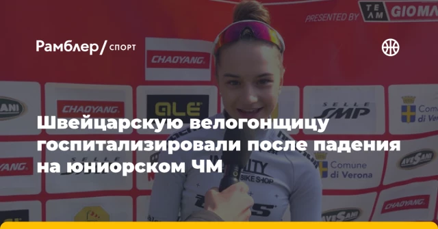 Швейцарскую велогонщицу госпитализировали после падения на юниорском ЧМ Швейцарскую велогонщицу госпитализировали после падения на юниорском ЧМ