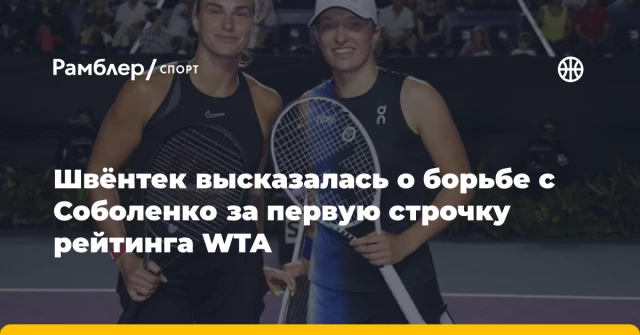 Швёнтек высказалась о борьбе с Соболенко за первую строчку рейтинга WTA Швёнтек высказалась о борьбе с Соболенко за первую строчку рейтинга WTA