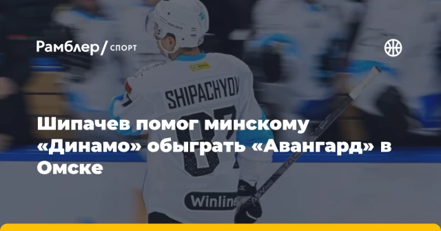 Шипачев помог минскому «Динамо» обыграть «Авангард» в Омске Шипачев помог минскому «Динамо» обыграть «Авангард» в Омске