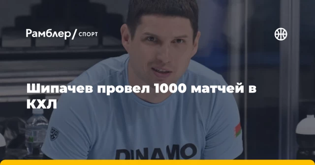 Шипачев провел 1000 матчей в КХЛ Шипачев провел 1000 матчей в КХЛ