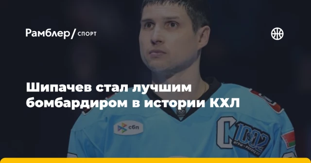 Шипачев стал лучшим бомбардиром в истории КХЛ Шипачев стал лучшим бомбардиром в истории КХЛ