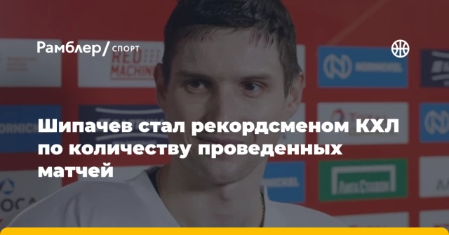 Шипачев стал рекордсменом КХЛ по количеству проведенных матчей Шипачев стал рекордсменом КХЛ по количеству проведенных матчей