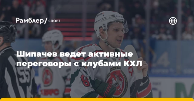 Шипачев ведет активные переговоры с клубами КХЛ Шипачев ведет активные переговоры с клубами КХЛ