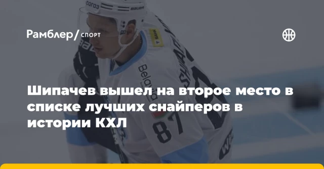 Шипачев вышел на второе место в списке лучших снайперов в истории КХЛ Шипачев вышел на второе место в списке лучших снайперов в истории КХЛ