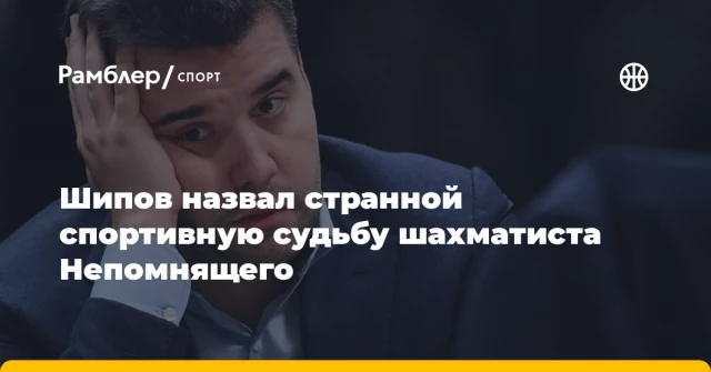 Шипов назвал странной спортивную судьбу шахматиста Непомнящего Шипов назвал странной спортивную судьбу шахматиста Непомнящего