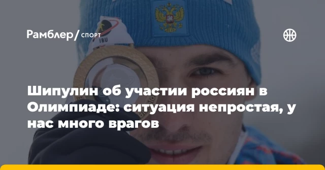 Шипулин об участии россиян в Олимпиаде: ситуация непростая, у нас много врагов Шипулин об участии россиян в Олимпиаде: ситуация непростая, у нас много врагов