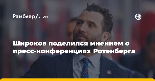 Широков поделился мнением о пресс-конференциях Ротенберга Широков поделился мнением о пресс-конференциях Ротенберга